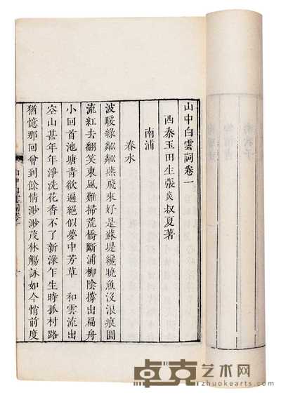 宋·张炎著 山中白云词八卷 